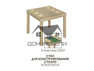 Стол для конструирования 2 плато