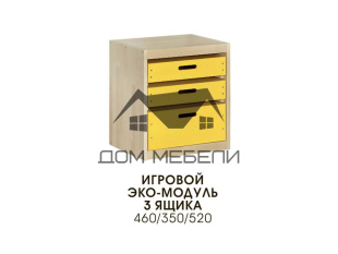 Игровой Эко-Модуль 3 ящика