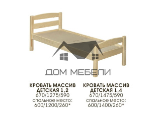 Кровать Массив детская 1,2/1,4