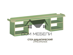 Стол Дидактический