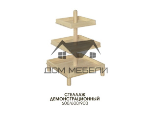 Стеллаж демонстрационный