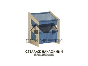 Стеллаж наклонный