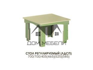 Стол регулируемый (ЛДСП)
