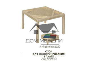 Стол для конструирования 4 плато